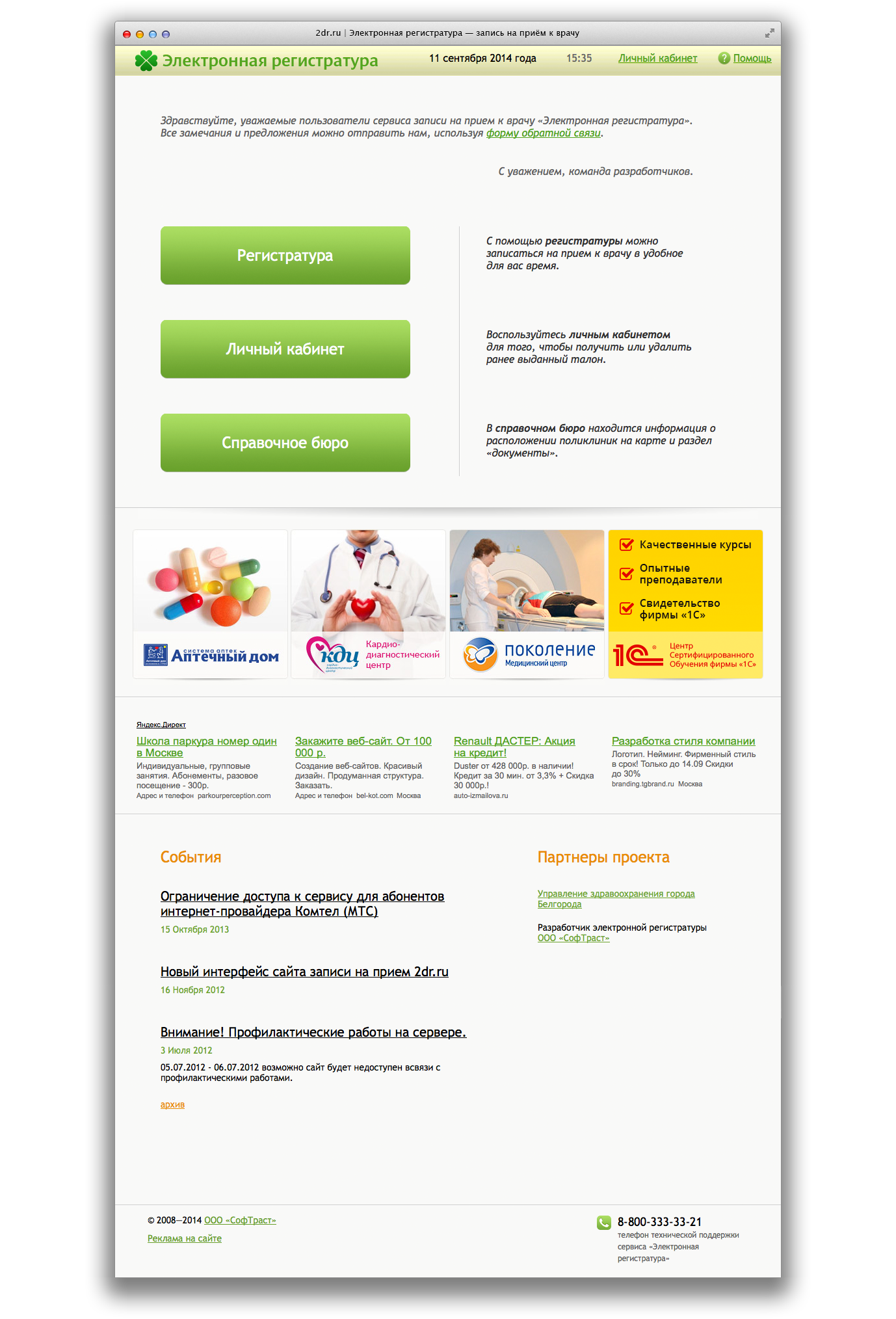 Главная страница сервиса 2dr.ru — Запись на приём к врачу через интернет