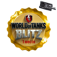Победитель конкурса инфографики World of Tanks BLITZ